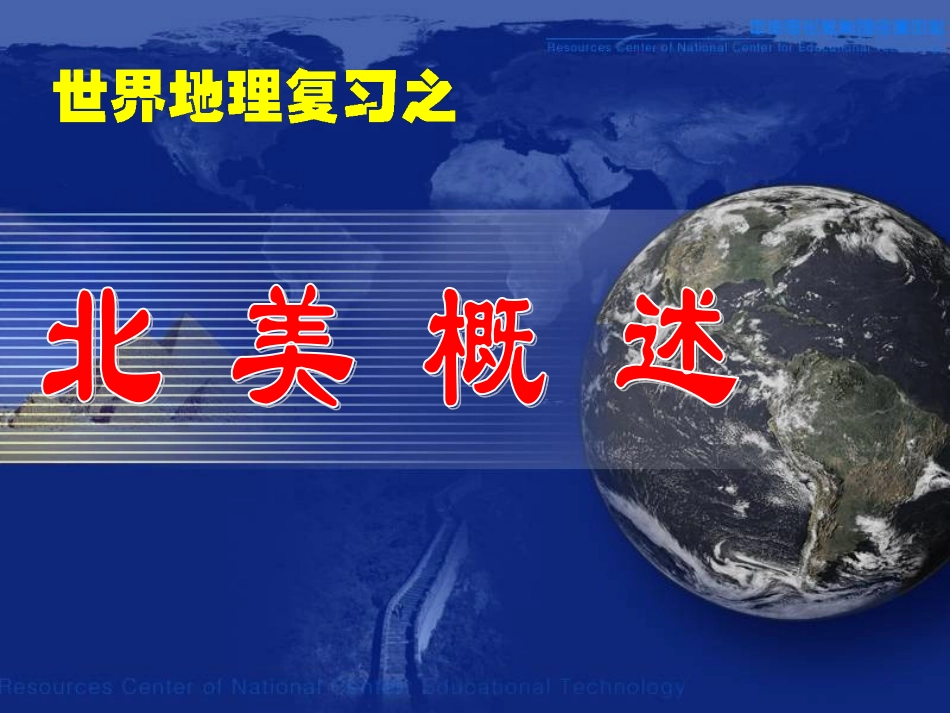 一轮复习北美_第1页