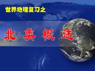 一轮复习北美