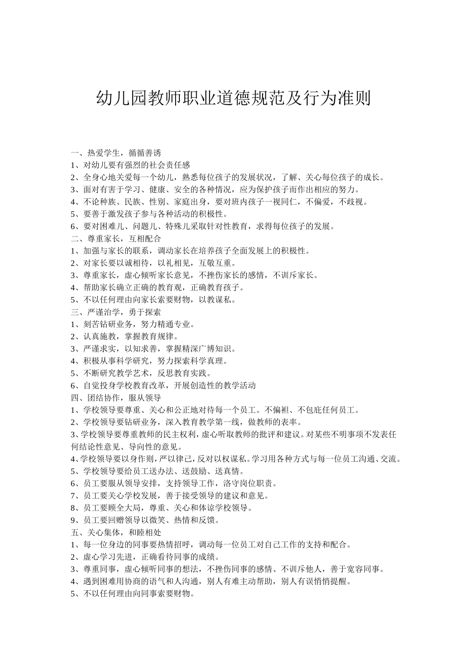 幼儿园教师职业道德规范及行为准则_第1页
