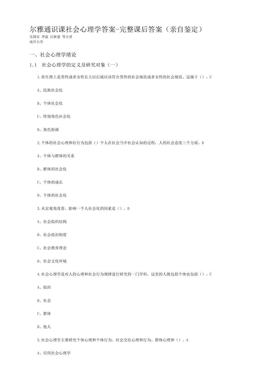 尔雅通识课社会心理学答案 - 完整课后习题答案(亲自鉴定)_第1页