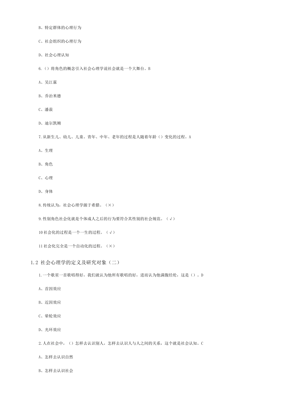 尔雅通识课社会心理学答案 - 完整课后习题答案(亲自鉴定)_第2页