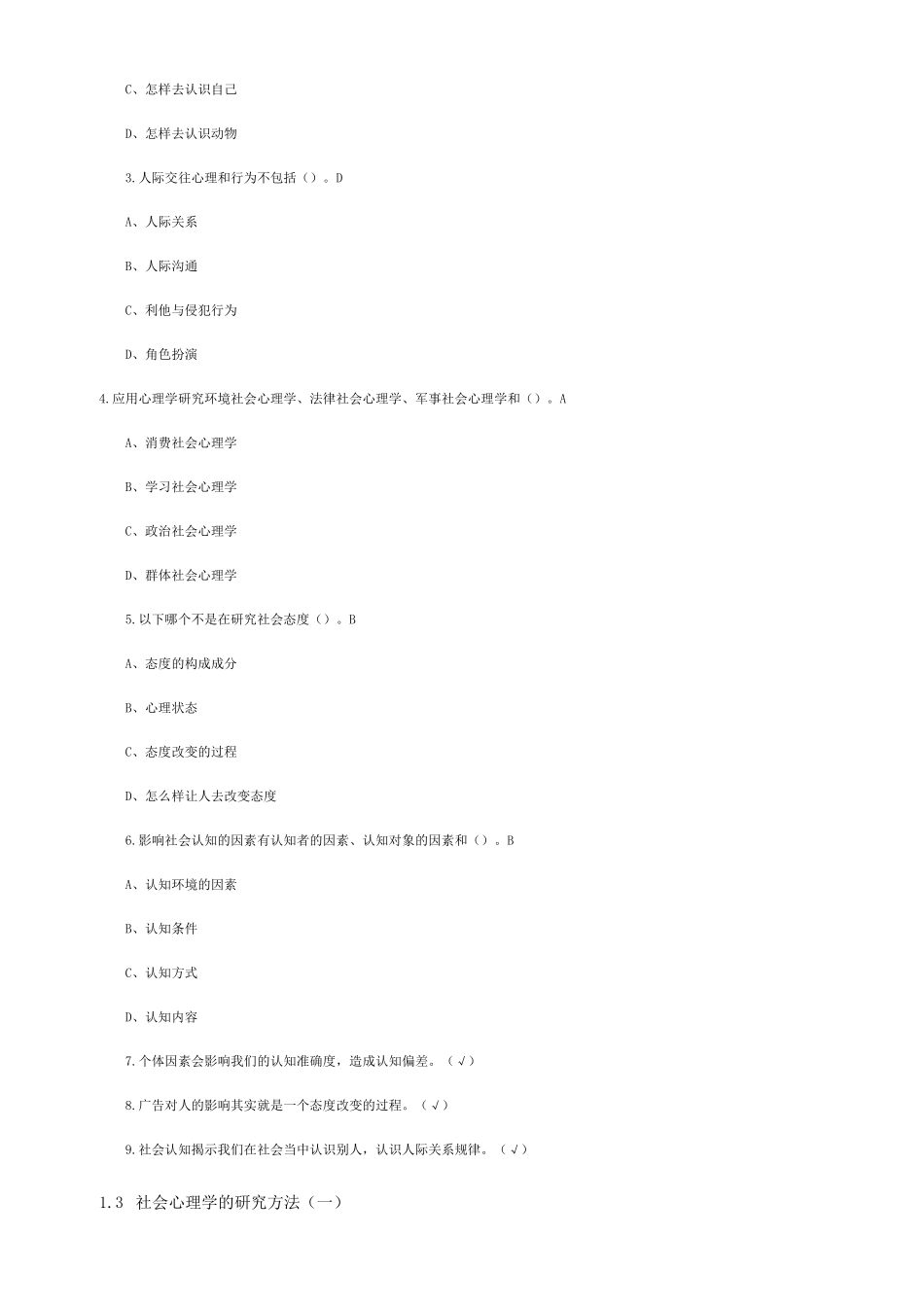 尔雅通识课社会心理学答案 - 完整课后习题答案(亲自鉴定)_第3页