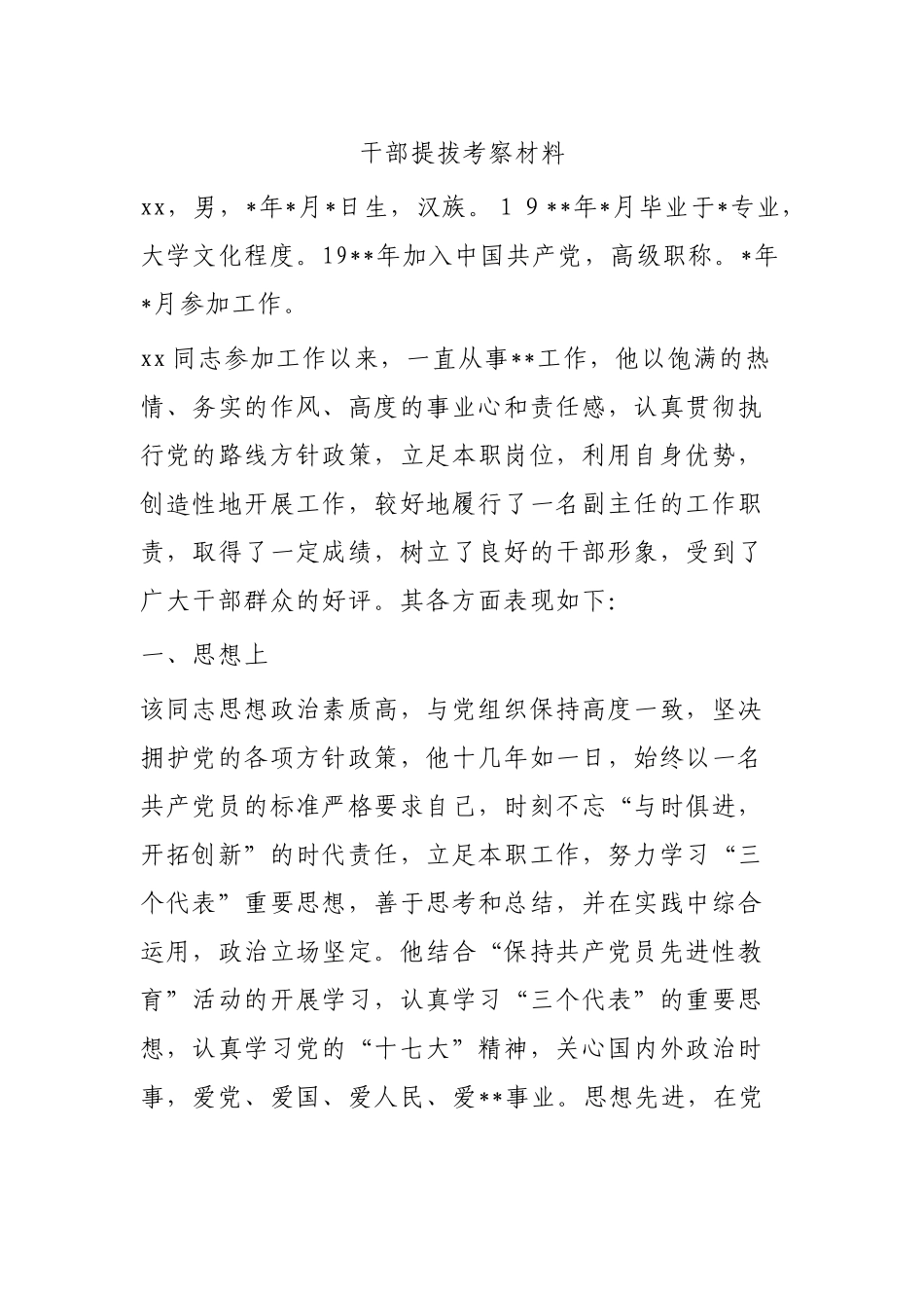 干部提拔考察材料_第1页