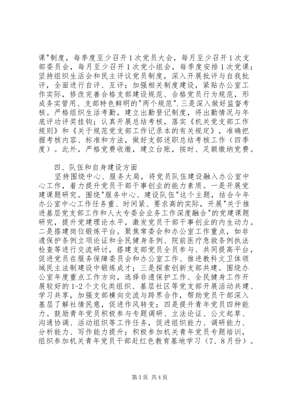 教科文卫体办公室党支部工作计划 _第3页