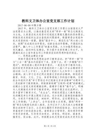 教科文卫体办公室党支部工作计划 
