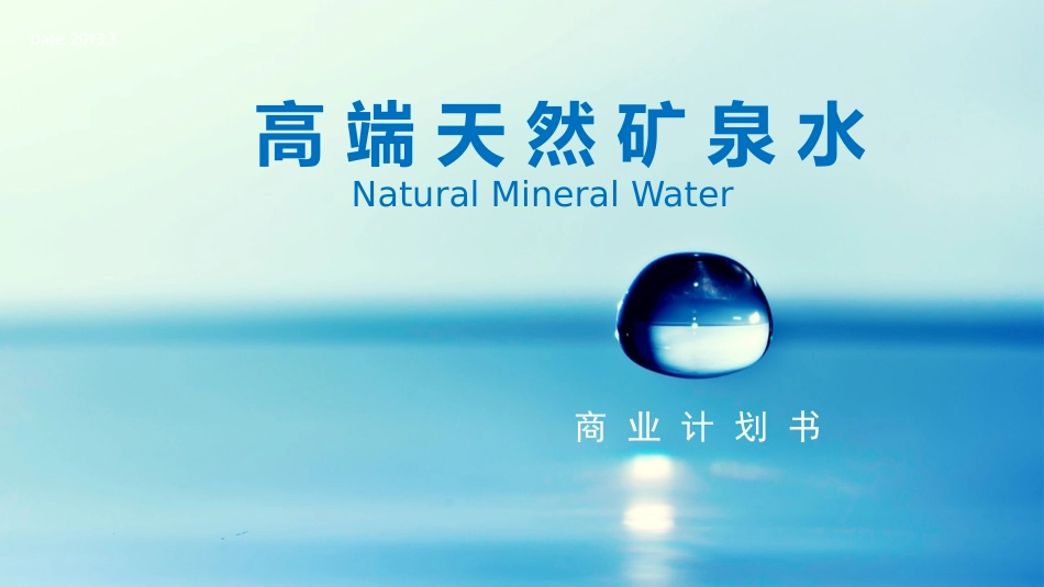 高端天然矿泉水商业计划书_第1页