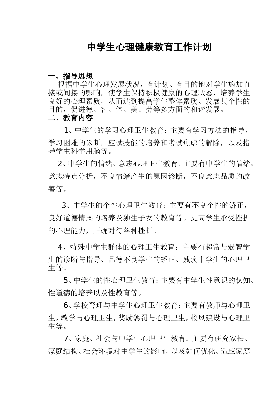 中学生心理健康教育工作计划_第1页