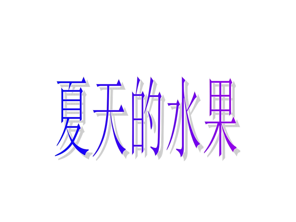 找一找夏天的水果_第1页