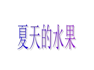 找一找夏天的水果