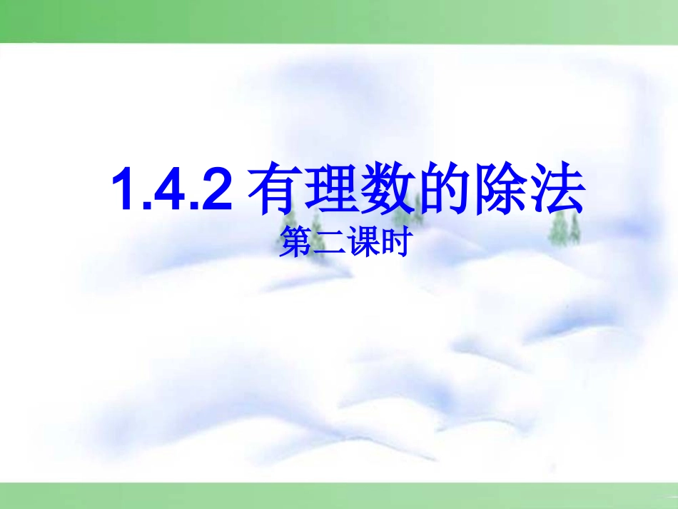 有理数乘除法混合运算_第1页