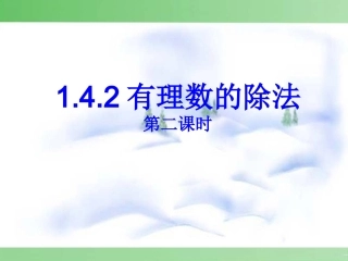 有理数乘除法混合运算