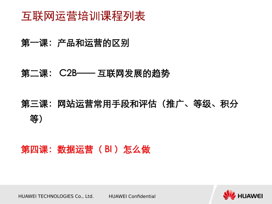 互联网产品运营PPT(第四课)互联网数据运营BI工作入门_第2页