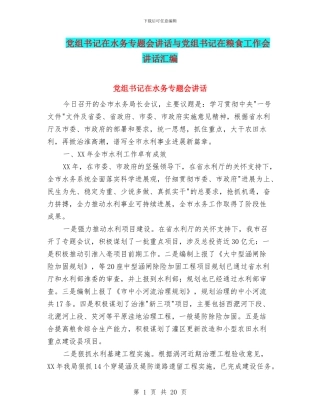 党组书记在水务专题会讲话与党组书记在粮食工作会讲话汇编
