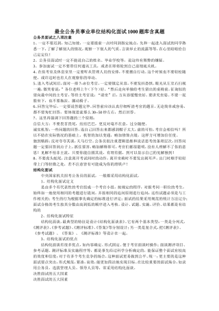 最全公务员事业单位结构化面试库含真题