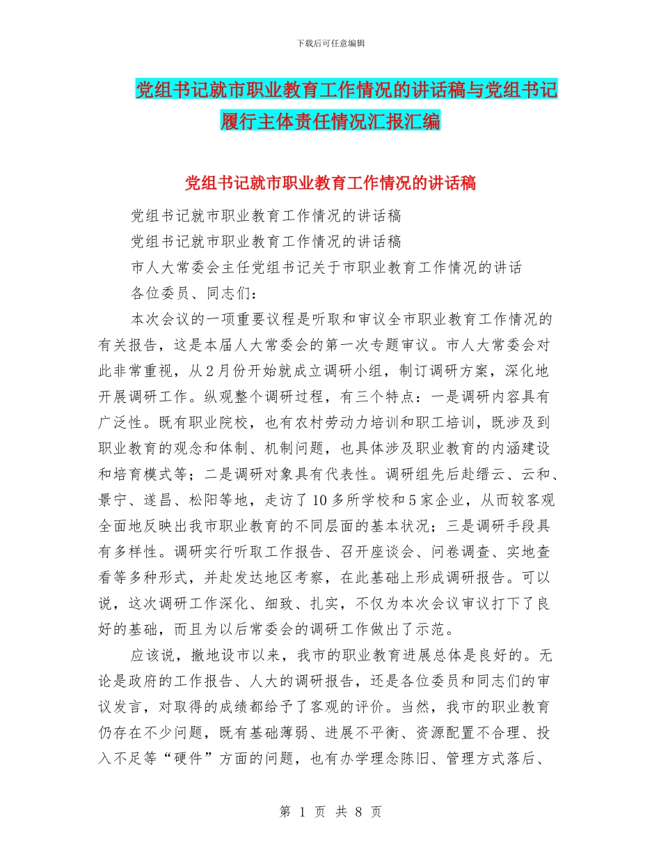 党组书记就市职业教育工作情况的讲话稿与党组书记履行主体责任情况汇报汇编_第1页