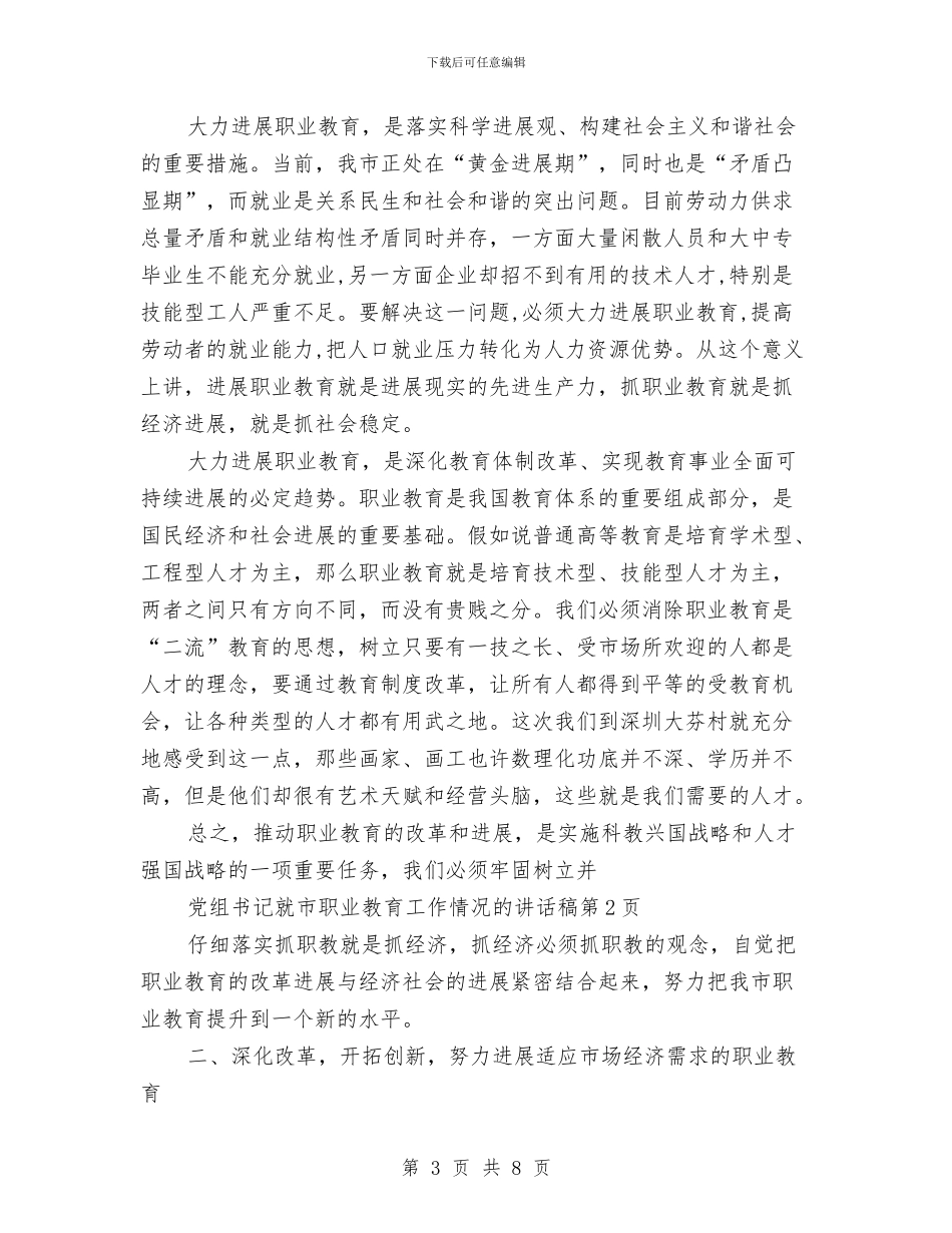 党组书记就市职业教育工作情况的讲话稿与党组书记履行主体责任情况汇报汇编_第3页
