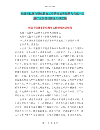 党组书记就市职业教育工作情况的讲话稿与党组书记履行主体责任情况汇报汇编