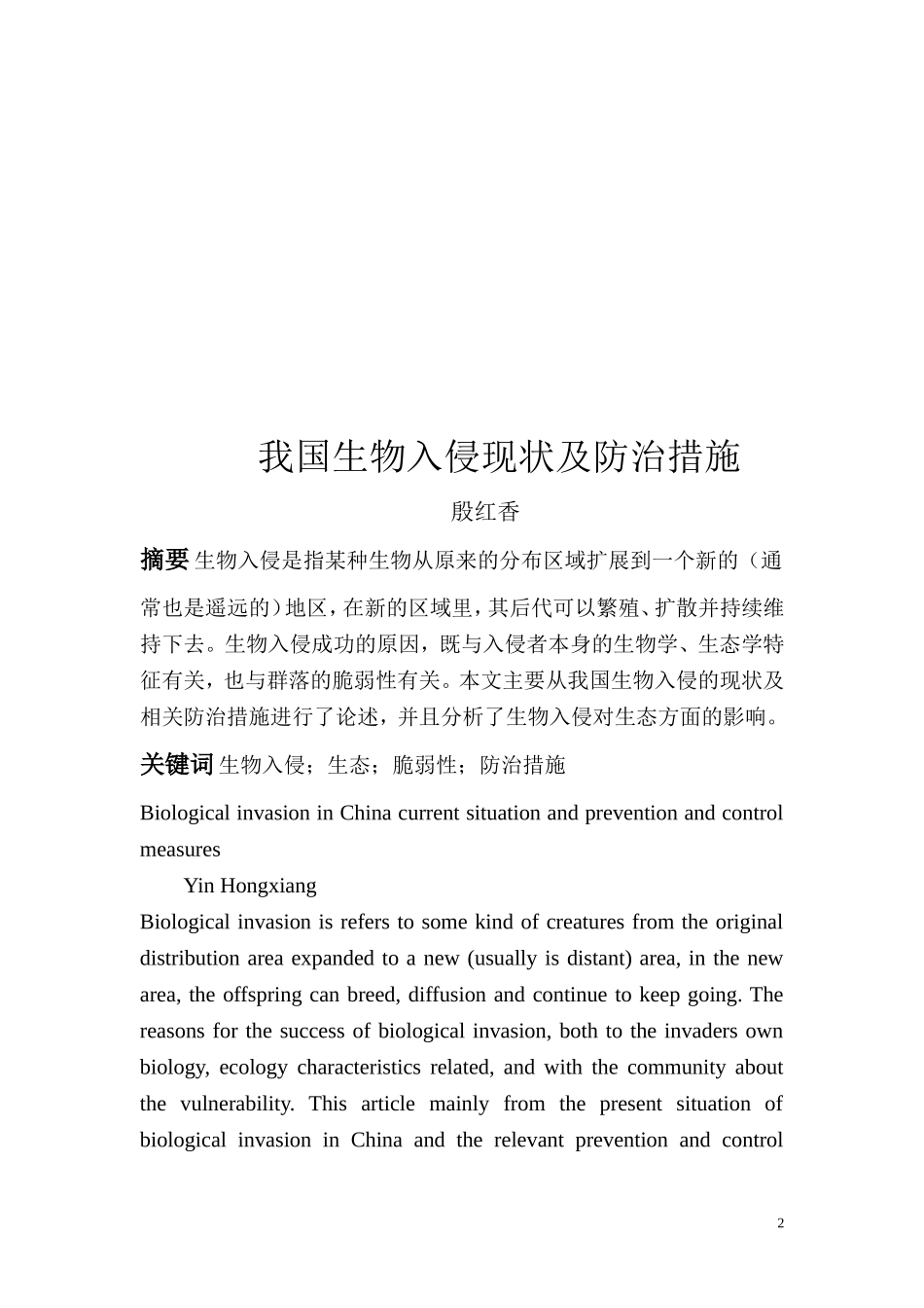 我国生物入侵现状及防治措施_第2页