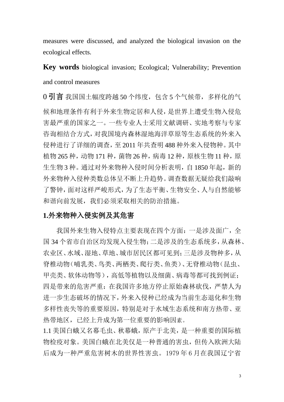 我国生物入侵现状及防治措施_第3页