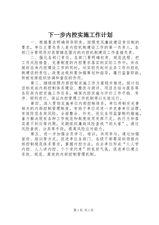 下一步内控实施工作计划 