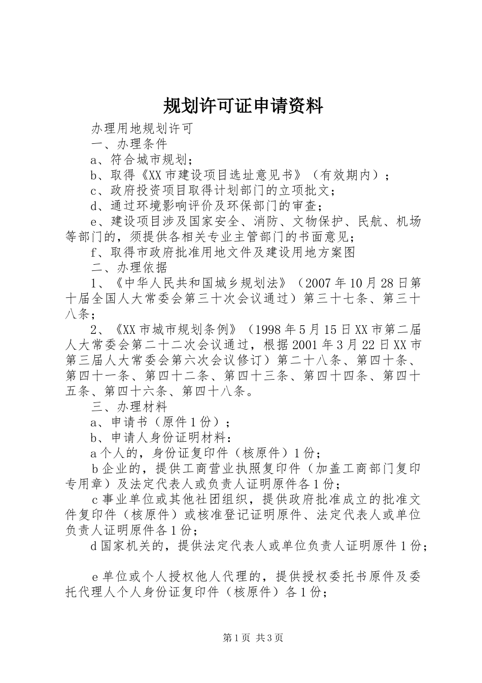 规划许可证申请资料 _第1页