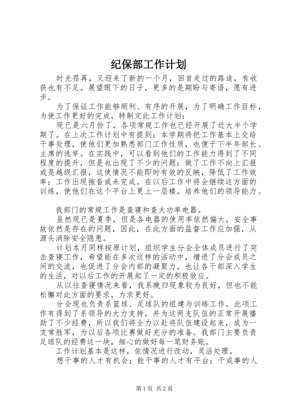 纪保部工作计划 _第1页