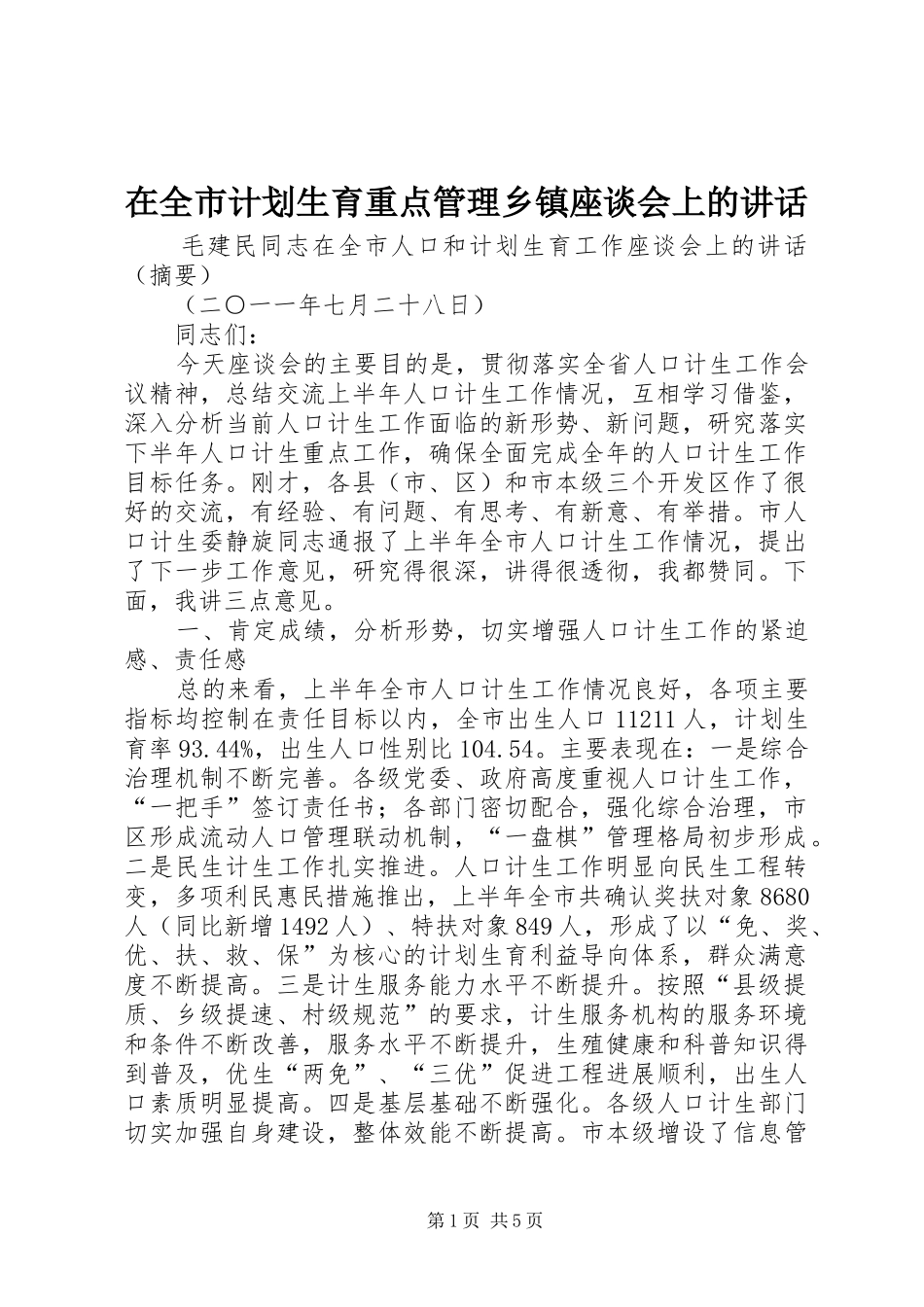 在全市计划生育重点管理乡镇座谈会上的讲话 _第1页