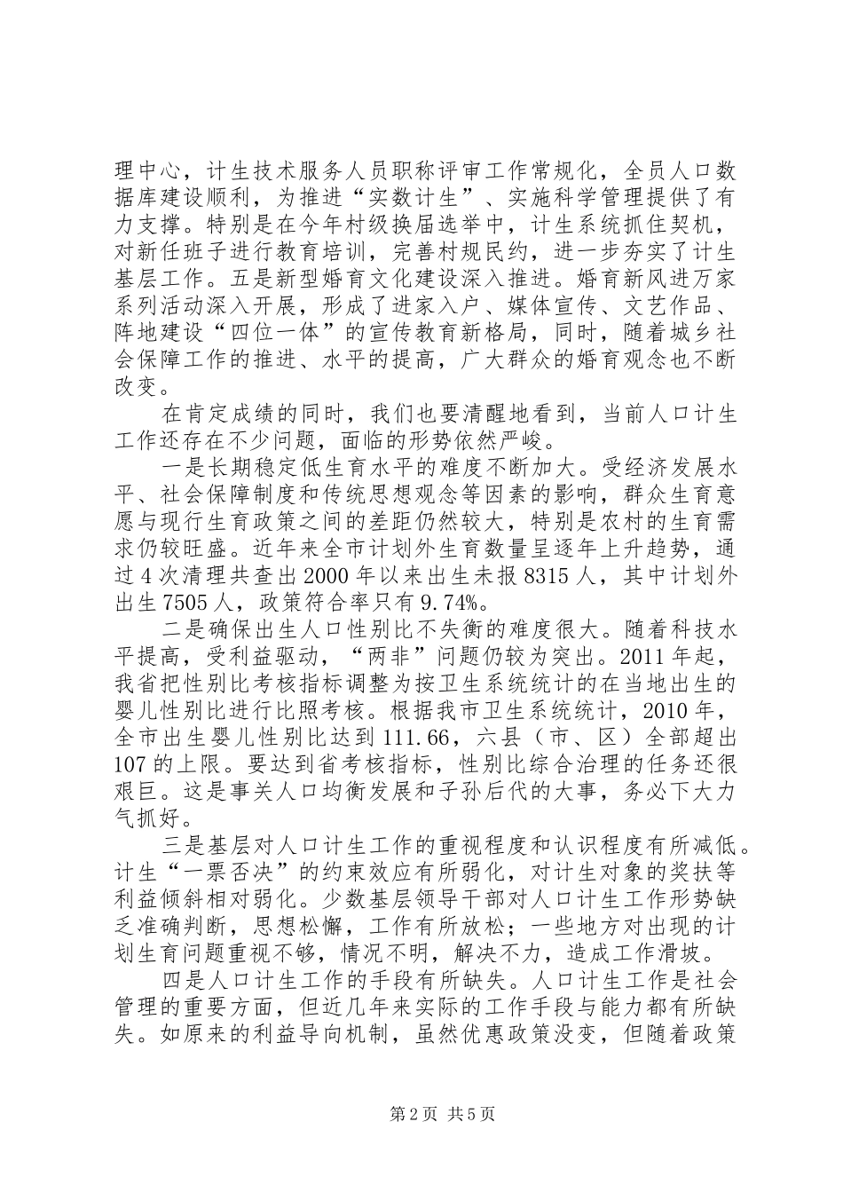 在全市计划生育重点管理乡镇座谈会上的讲话 _第2页
