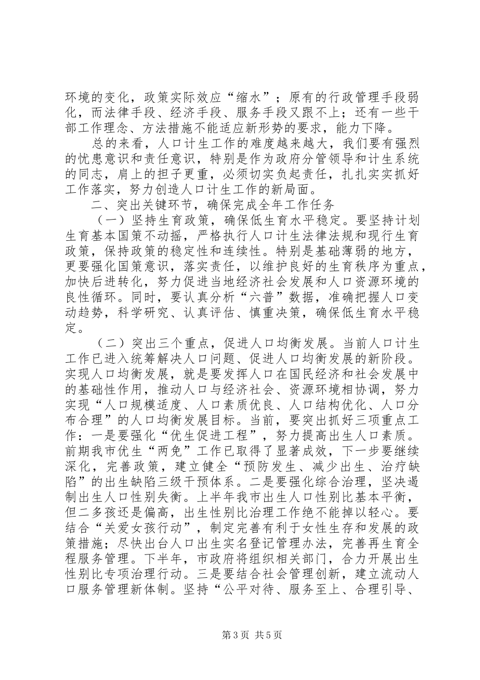 在全市计划生育重点管理乡镇座谈会上的讲话 _第3页