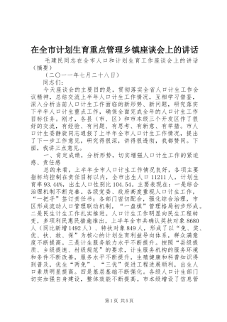 在全市计划生育重点管理乡镇座谈会上的讲话 