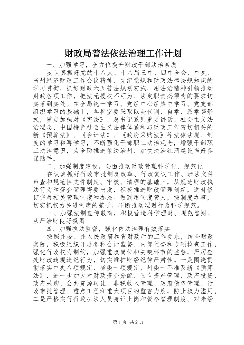 财政局普法依法治理工作计划 _第1页