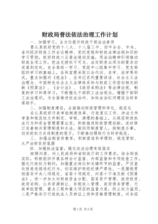 财政局普法依法治理工作计划 