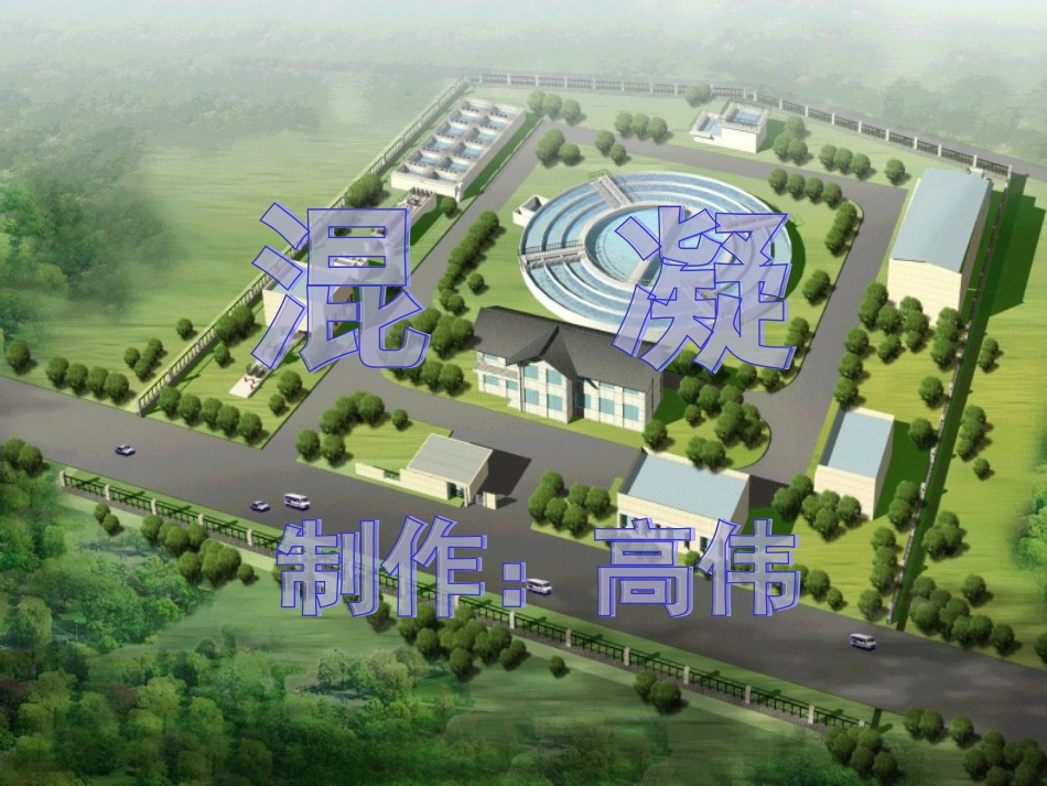 环保设备及应用——混凝_第1页