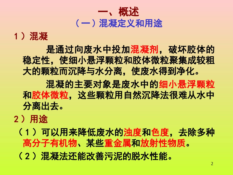 环保设备及应用——混凝_第2页