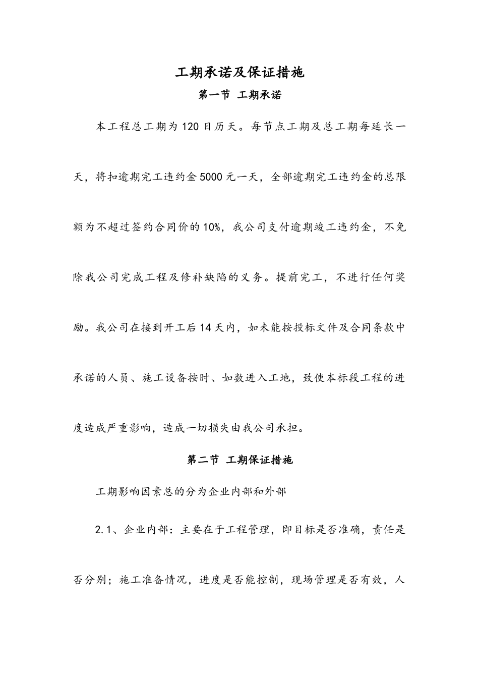工期承诺及保证措施_第1页