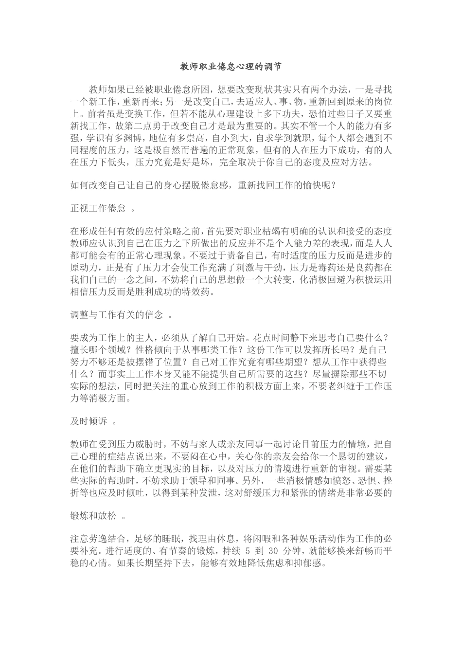 教师职业倦怠心理的调节_第1页