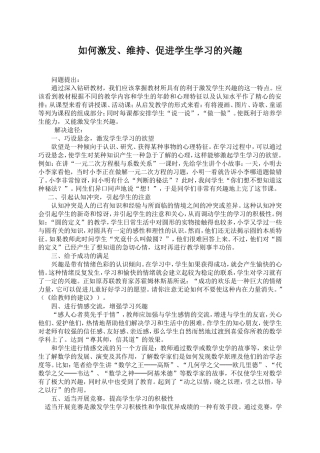 如何激发、维持、促进学生学习的兴趣