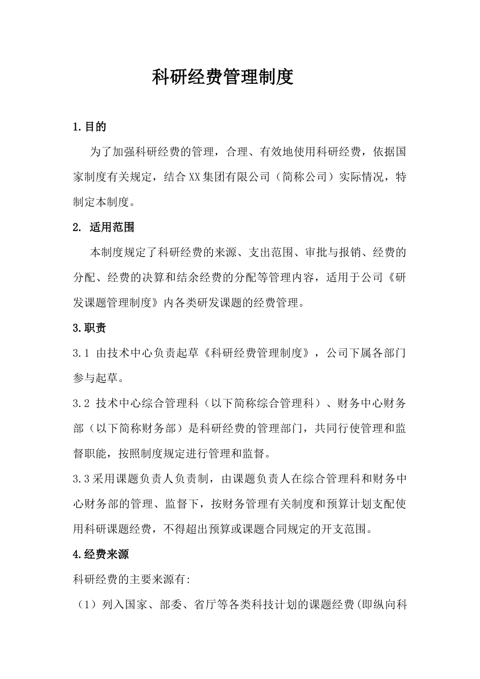 科研经费管理制度_第1页