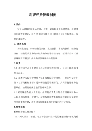 科研经费管理制度