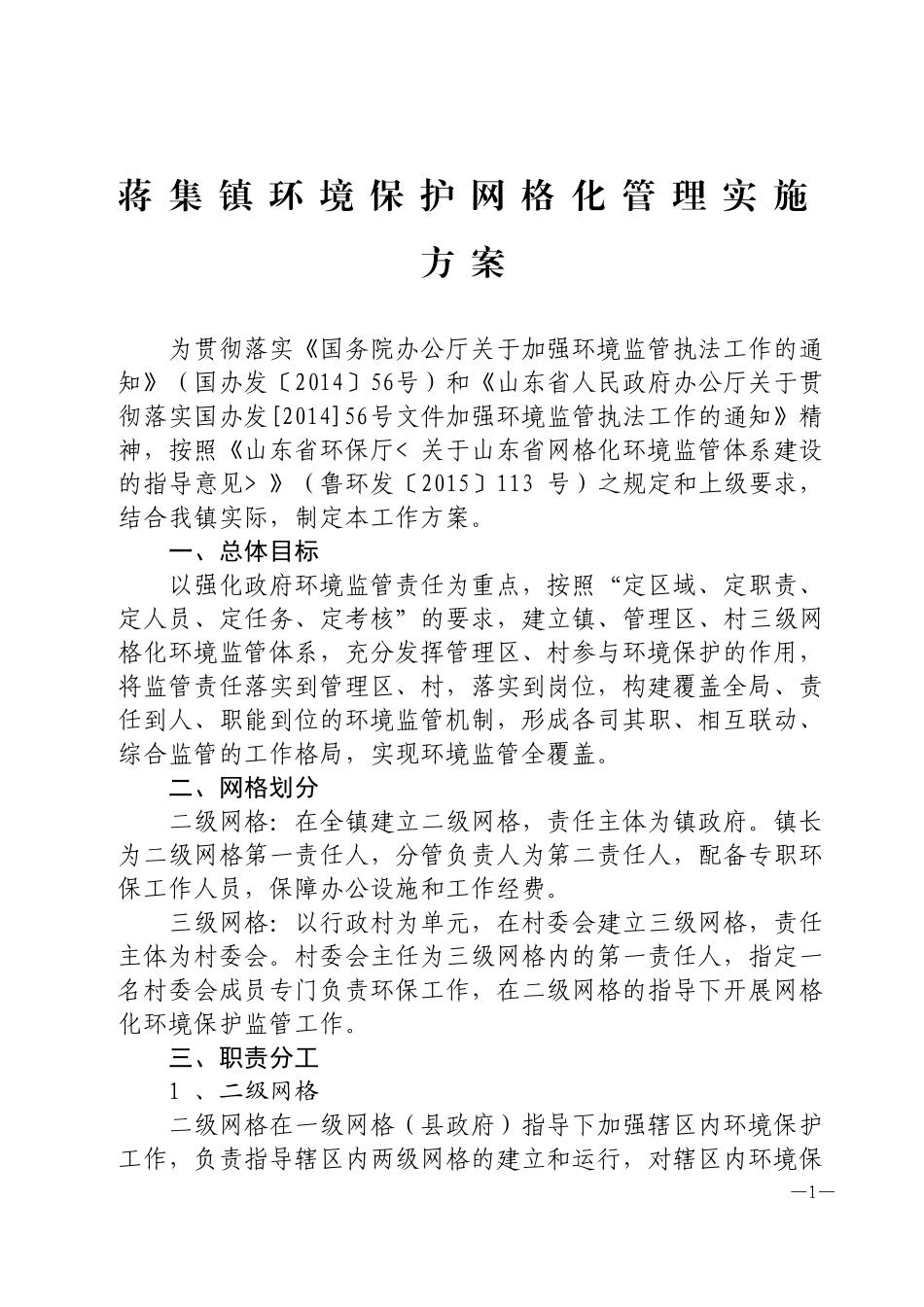 蒋集镇环境保护网格化管理实施方案_第1页