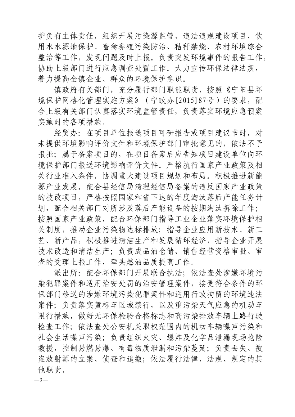 蒋集镇环境保护网格化管理实施方案_第2页