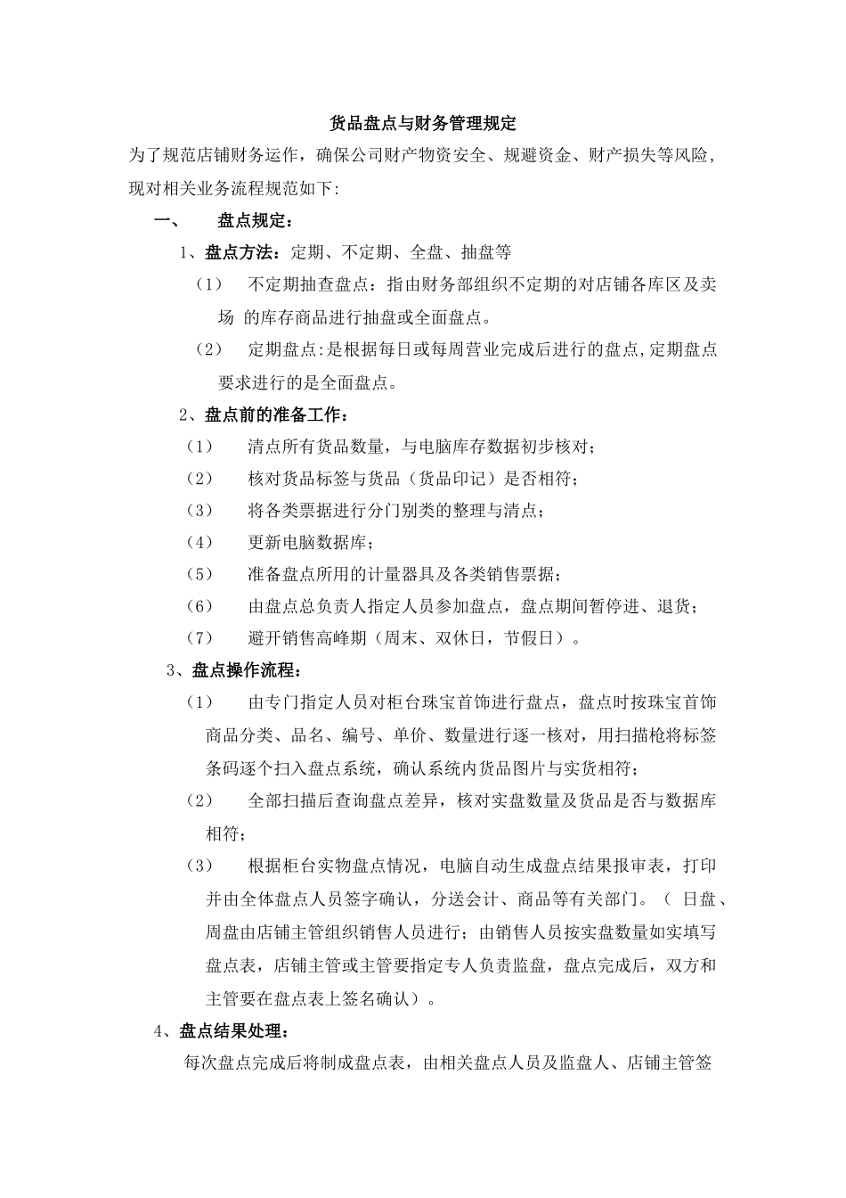 珠宝零售店铺货品盘点与财务管理制度_第1页