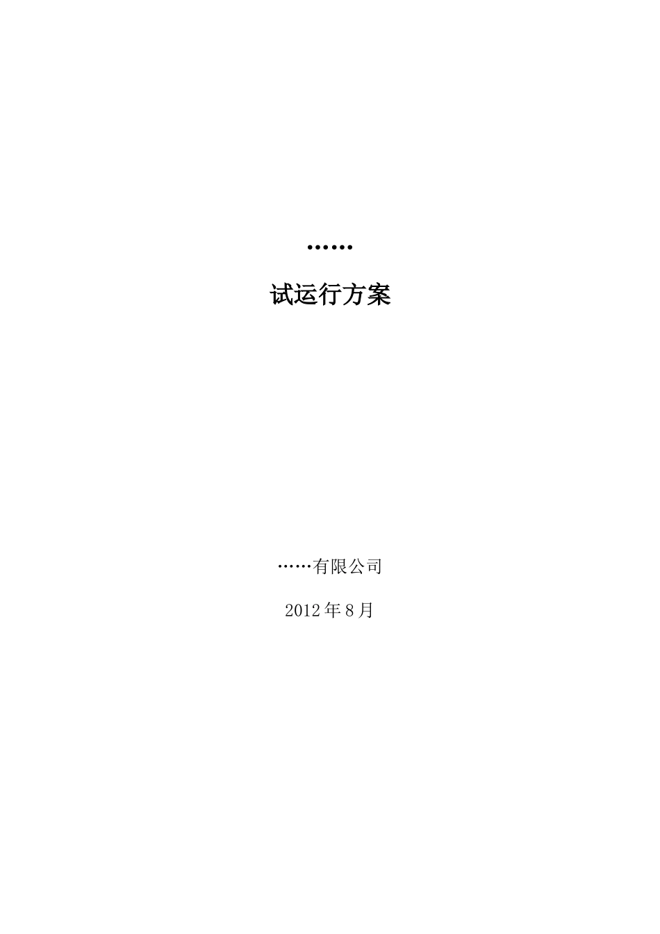 试运行方案模板_第1页