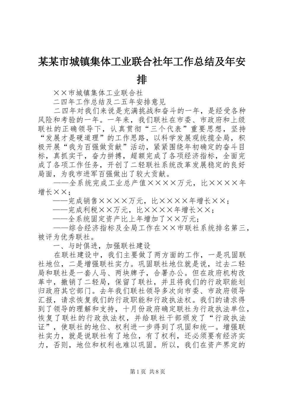 某某市城镇集体工业联合社年工作总结及年安排 _第1页