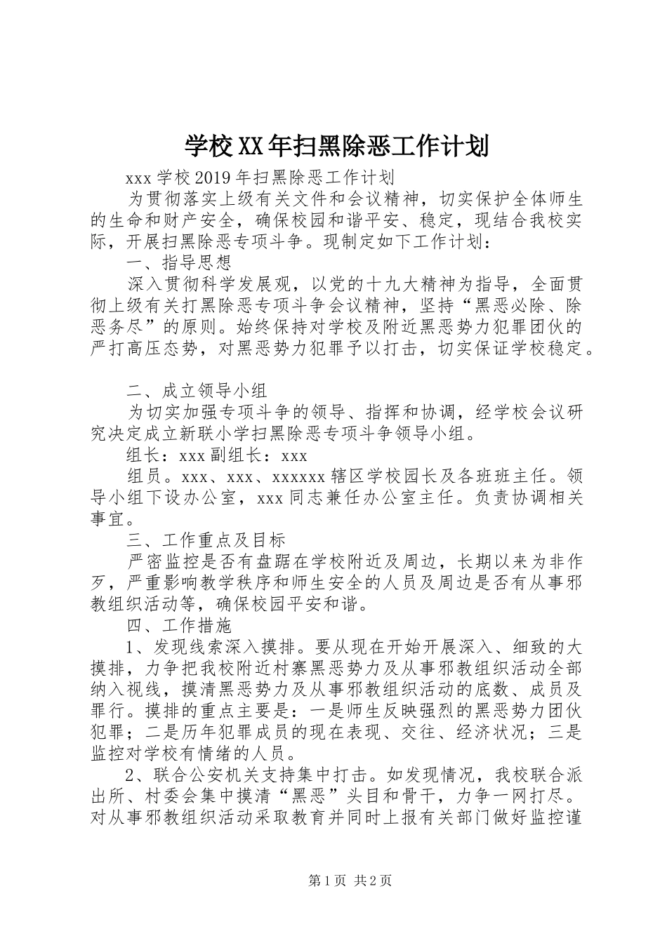 学校XX年扫黑除恶工作计划 _第1页