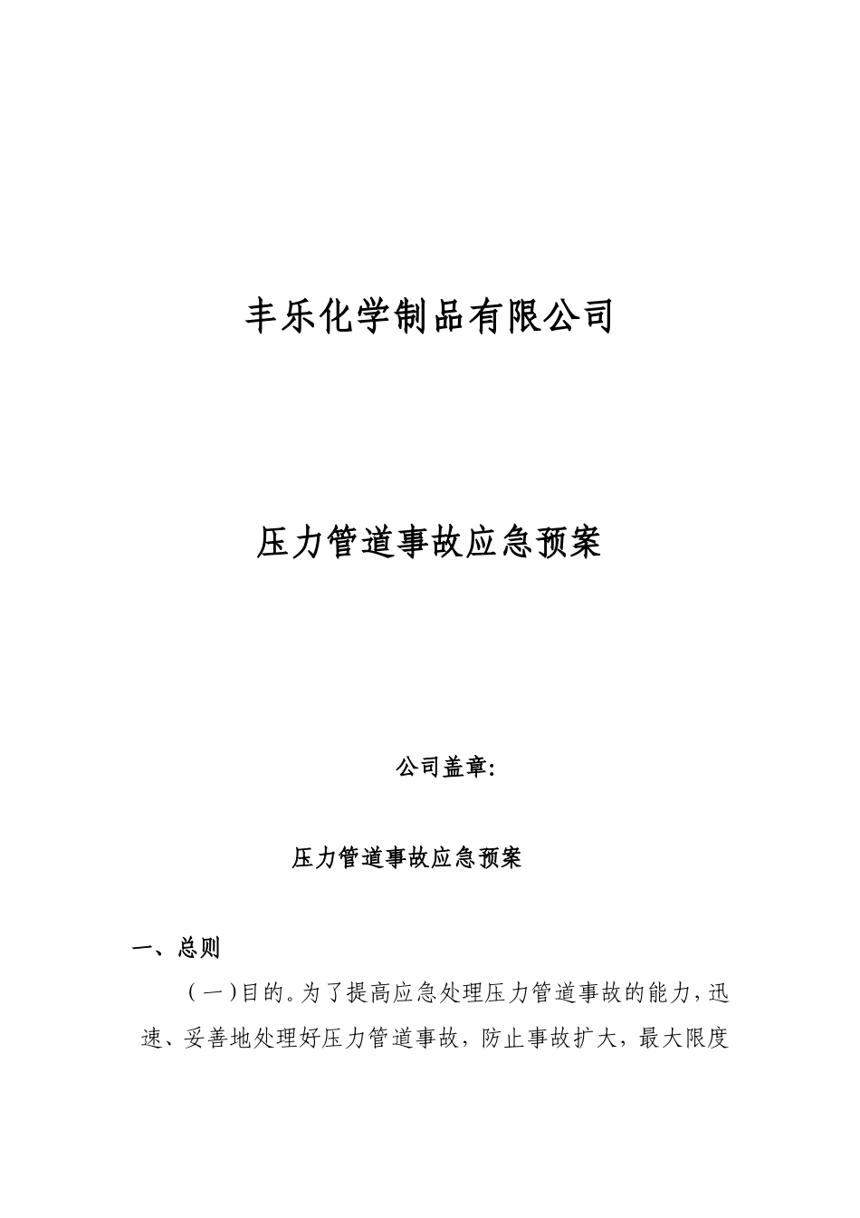 压力管道事故应急预案_第1页
