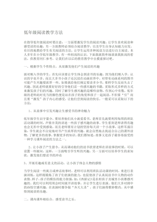 低年级阅读教学方法