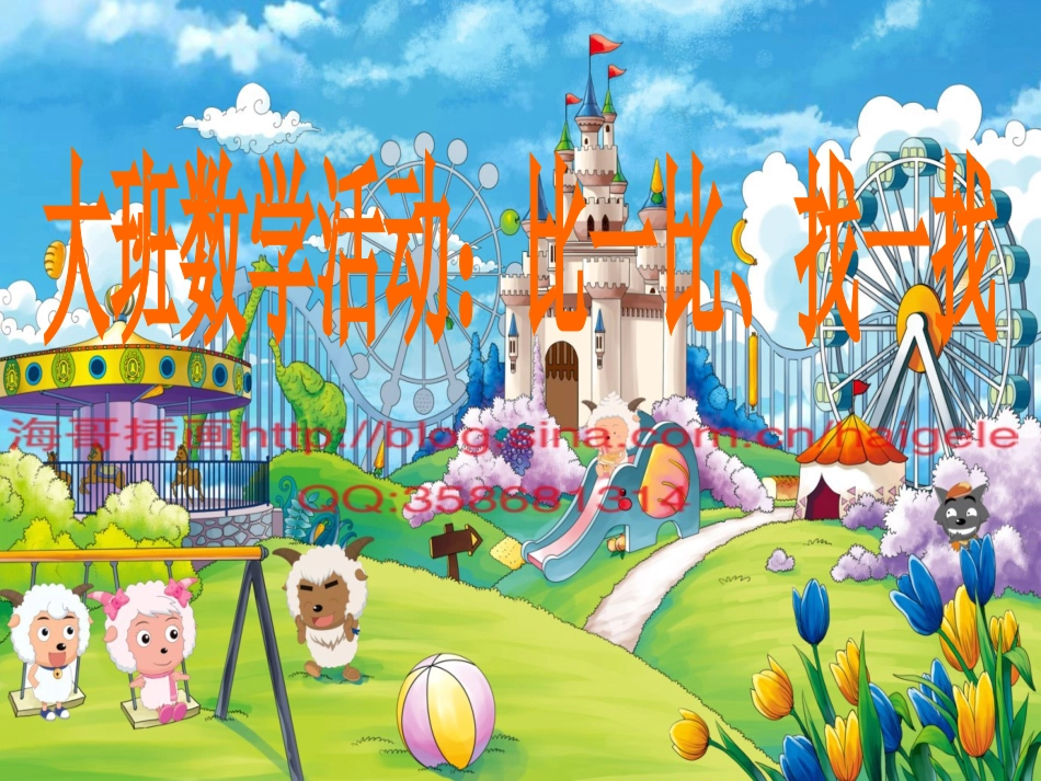 大班数学：比一比、找一找_第1页