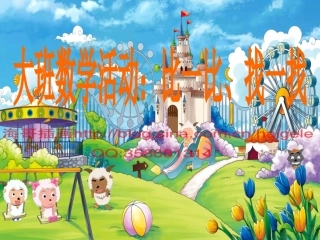 大班数学：比一比、找一找