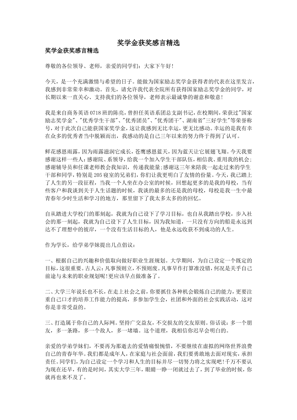 奖学金获奖感言精选_第1页